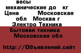 весы ENERGY ENM-408 механические/до120кг › Цена ­ 500 - Московская обл., Москва г. Электро-Техника » Бытовая техника   . Московская обл.